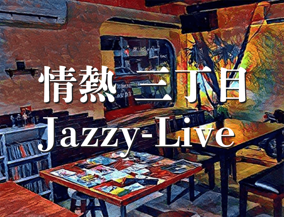 情熱三丁目Jazzy Live