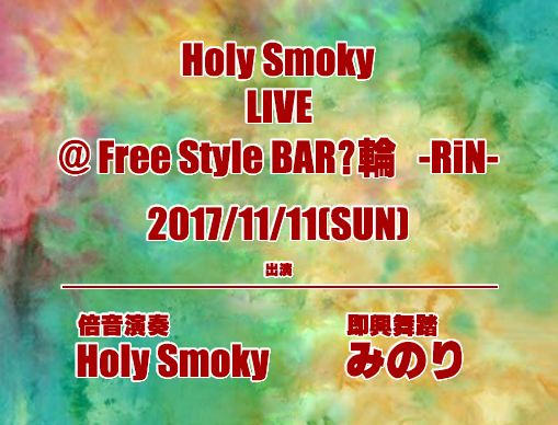 Holy Smoky LIVE@FreeStyle BAR?輪-RiN-