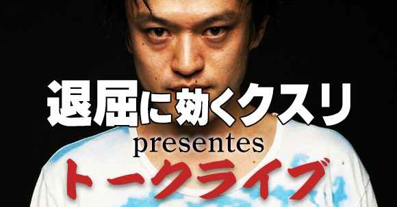 退屈に効くクスリpresentsジョニー大蔵大臣&輪入道トークライブ