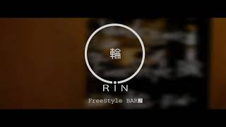 FreeStyleBAR？輪-RiN-クラウドファンディング始まります！