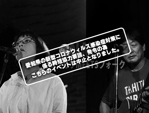 三丁目ライブショウvol.3 ニシカワmeetsフォーク