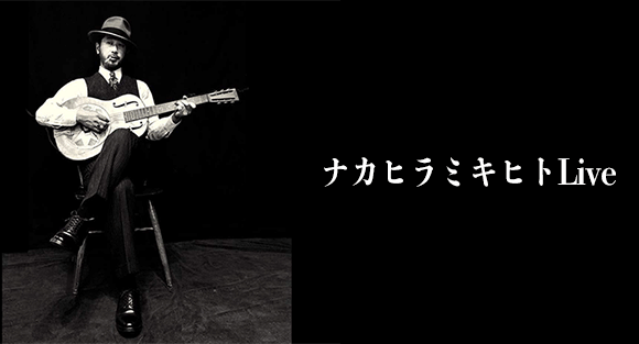 ナカヒラミキヒトLive