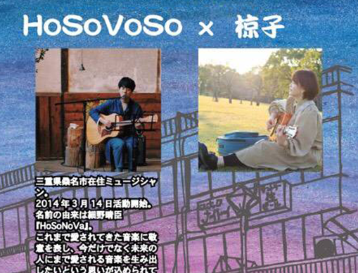 三丁目ライブショウvol.4 HoSoVoSo × 椋子