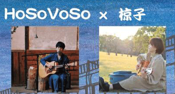 三丁目ライブショウvol.4 HoSoVoSo × 椋子