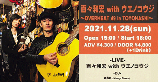 百々和宏withウエノコウジOVERHEAT 49 in TOYOHASHI