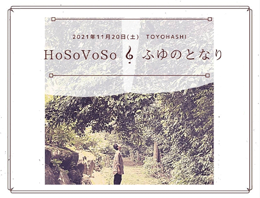 HoSoVoSo  ふゆのとなり