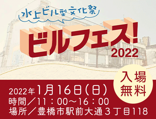 ビルフェス！2022