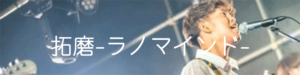 琢磨-ラノマインド-