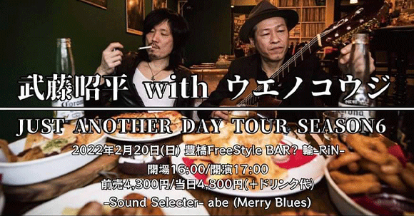 武藤昭平 with ウエノコウジ JUST ANOTHER DAY TOUR SEASON6