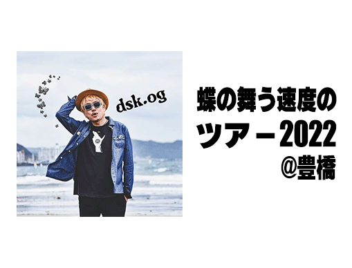 蝶の舞う速度のツアー2022@豊橋