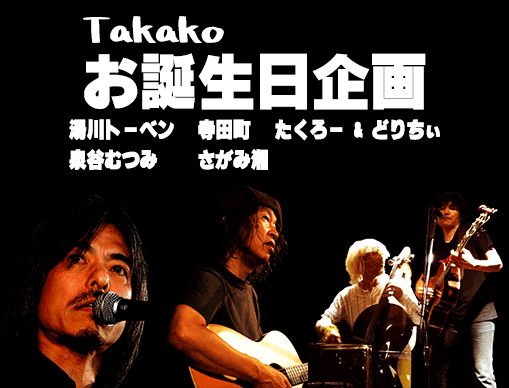 Takakoお誕生日企画