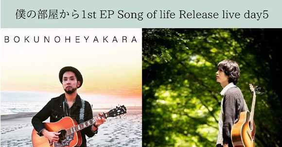 僕の部屋から1st EP Song of life Release live day5