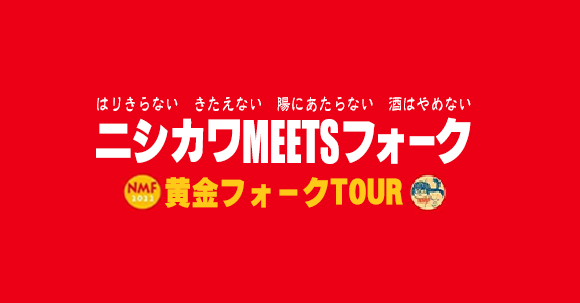 ニシカワmeetsフォーク黄金フォークTOUR
