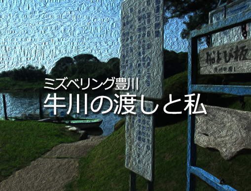 ミズベリング豊川牛川の渡しと私