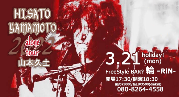 山本久土　alone tour