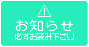 お知らせ|必ずお読みだ下さい
