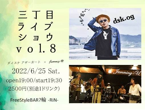 『三丁目ライブショウvol.8』