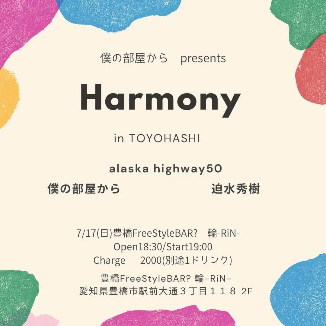 僕の部屋からpresents 〜harmony〜