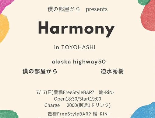 僕の部屋からpresents 〜harmony〜