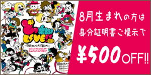 8月生まれの方身分証明書をご提示で¥500off