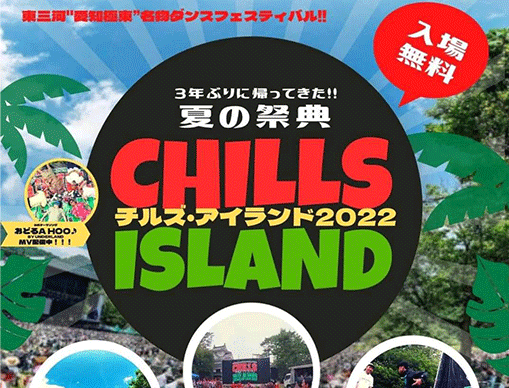 東三河名物ダンスイベント・夏の祭典！CHILLS ISLAND２０２２@TOYOHASHI-PARK