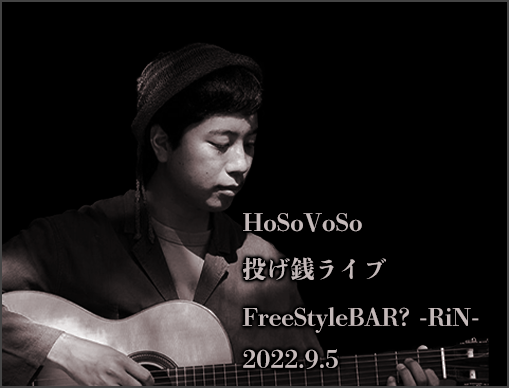 HoSoVoSo 投げ銭ライブ