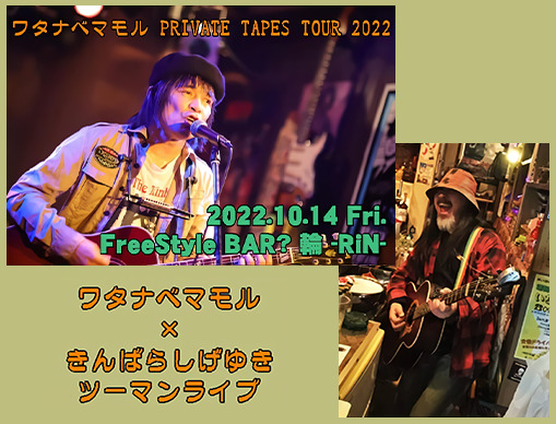 『ワタナベマモル PRIVATE TAPES TOUR 2022』～ワタナベマモル × きんばらしげゆきツーマンライブ～