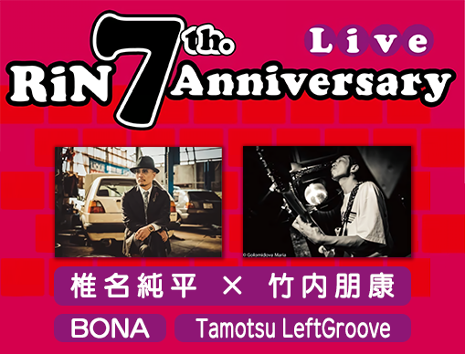 RiN 7th.Anniversary Live椎名純平×竹内朋康