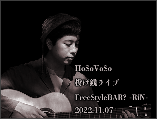 HoSoVoSo　投げ銭ライブ