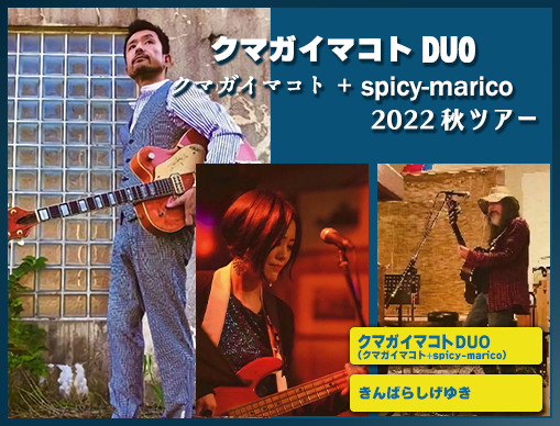 クマガイマコトDUO（クマガイマコト+spicy-marico）2022秋ツアー