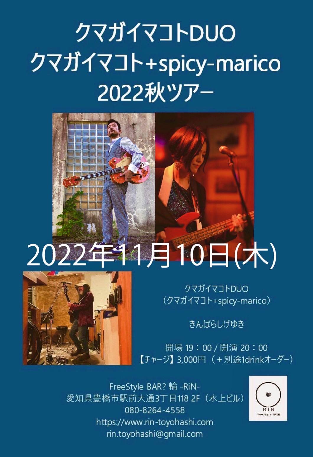 クマガイマコトDUO（クマガイマコト+spicy-marico）2022秋ツアー