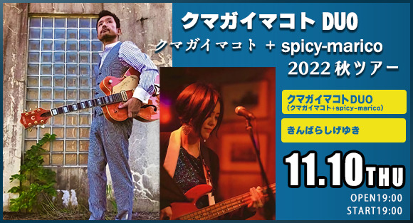 クマガイマコトDUO（クマガイマコト+spicy-marico）2022秋ツアー