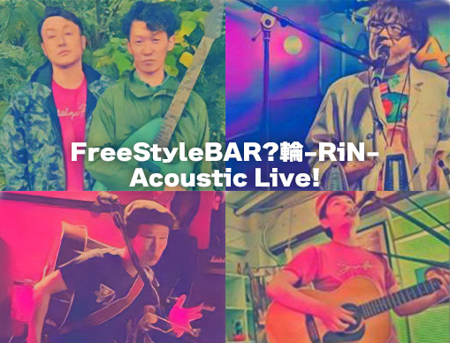 FreeStyleBAR? 輪-RiN-アコースティックLive！