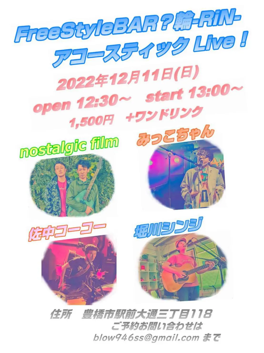 FreeStyleBAR? 輪-RiN-アコースティックLive!