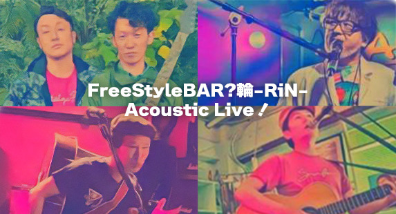 FreeStyleBAR? 輪-RiN-アコースティックLive！