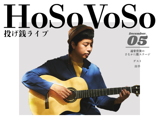 HoSoVoSo　投げ銭ライブ