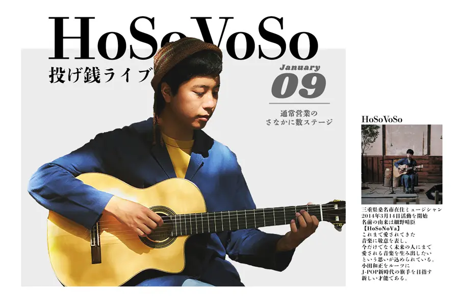 HoSoVoSo　投げ銭ライブ