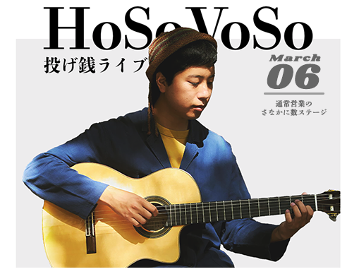 HoSoVoSo　投げ銭ライブ