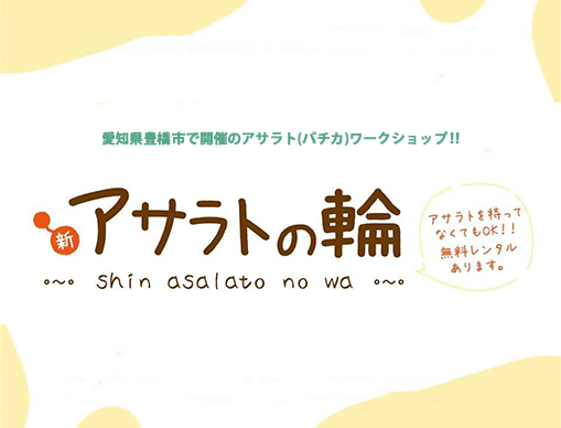 愛知県豊橋市で開催のアサラト・パチカワークショップ！！『新・アサラトの輪(わ)』vol.2with 高橋名人