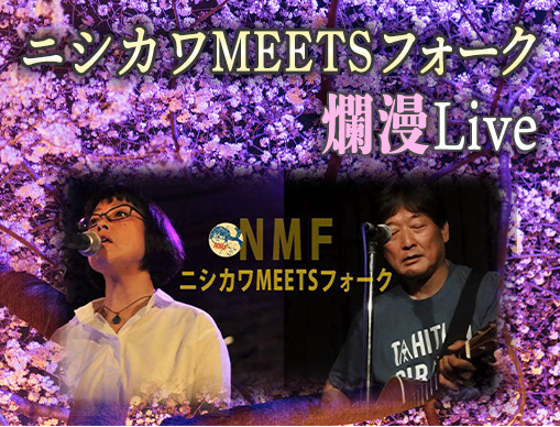 ニシカワMEETSフォーク爛漫Live