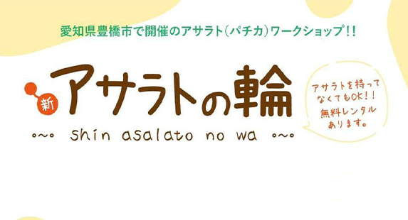 愛知県豊橋市で開催のアサラト・パチカワークショップ！！『新・アサラトの輪(わ)』vol.2with 高橋名人