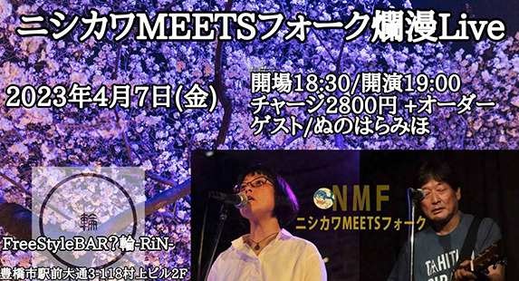 ニシカワMEETSフォーク爛漫Live