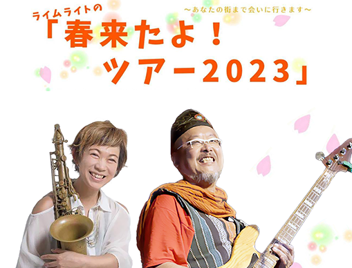 ライムライトの「春来たよ！ツアー2023」〜あなたの街まで会いに行きます〜