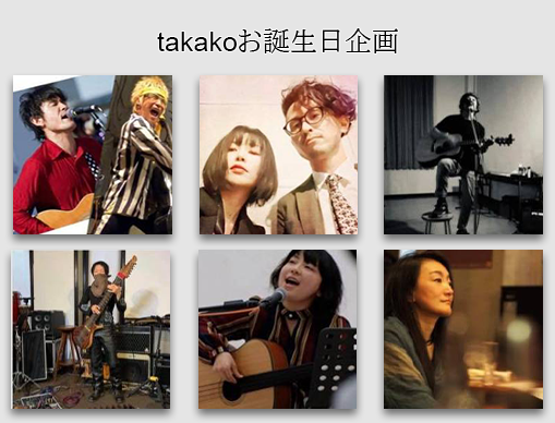 takako お誕生日企画