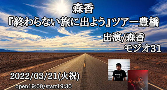 森香『終わらない旅に出よう』ツアーIN豊橋