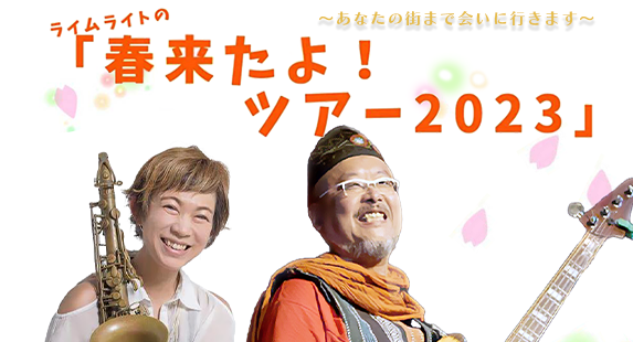 ライムライトの「春来たよ！ツアー2023」〜あなたの街まで会いに行きます〜