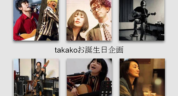 takako お誕生日企画