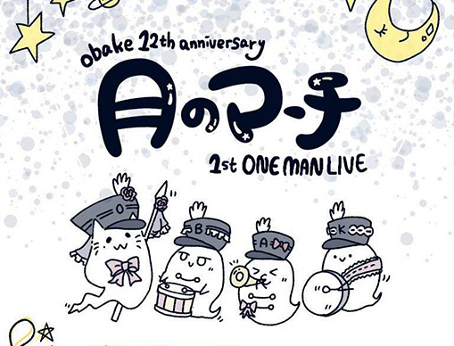 obake 12th.anniversary 『月のマーチ』1st.ONE MAN LIVE