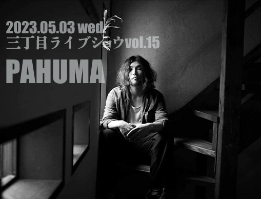 三丁目ライブショウvol.15PAHUMA