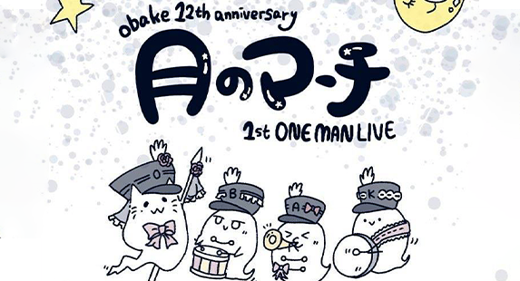 obake 12th.anniversary 『月のマーチ』1st.ONE MAN LIVE